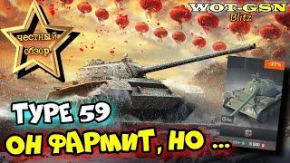 Type 59 - ЧЕСТНЫЙ ОБЗОР! В наборе с СУ-122-44 в wot Blitz 2024 | WOT-GSN