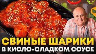 Сочные ТЕФТЕЛЬКИ из свинины в КИСЛО-СЛАДКОМ СОУСЕ! РЕЦЕПТ от Ильи Лазерсона