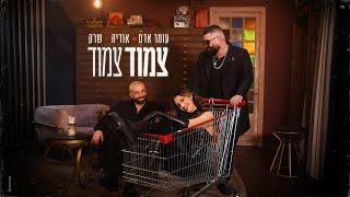 עומר אדם, אודיה, שרק - צמוד צמוד  (Prod. By Omri Dehan x Eliran Eliyahu)