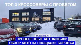 Что купить сегодня? Обзор авто на площадке "Атлант-М Авто с пробегом Боровая"