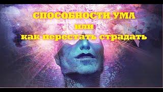 О том как научить УМ не страдать