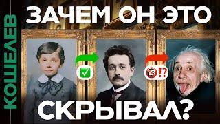 Последняя тайна Альберта Эйнштейна. Бог, президент Израиля и другие секреты | Данис Кошелев