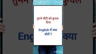 तुमने चींटी को कुचल दिया ki english #ant #crush #feet #youtubeshorts #english