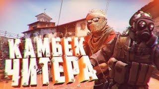 КАМБЕК ЧИТЕРА - (CS:GO МОНТАЖ)