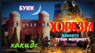 XORAZM haqida toʻliq ma'lumot yoxud ( buyuk Xorazmshoxlar davlatining tashkil topish) haqida