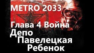 Метро 2033 ( Metro 2033 ) Глава 4 "Война" - Депо, Павелецкая, Ребенок / Игрофильм