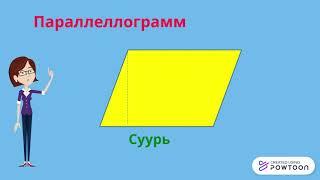 дүрсийн талбай олох-5р анги