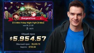 Выиграл 6 000$ в турнире за 15$. Разбор с победителем турнира Shergarat. Покер обучение.