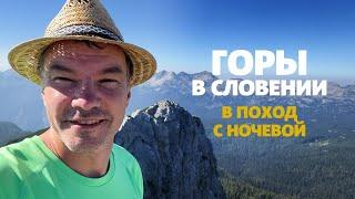 Поход с ночевой в словенские горы