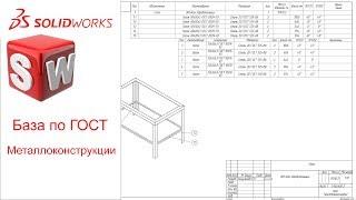 Металлоконструкции по ГОСТ SolidWorks 2018