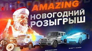 БОЛЬШОЙ РОЗЫГРЫШ НА AMAZING RP в GTA CRMP