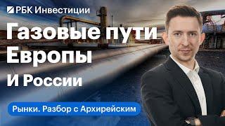 Когда реально Европа сможет заменить российский газ и во сколько это обойдется им и нам?