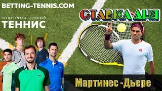 Мартинес -Дьере | ПРОГНОЗ НА ТЕННИС | Betting-tennis