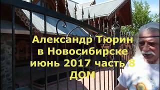 Александр Тюрин в Новосибирске  ч.8  Дом