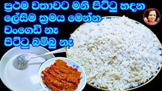 මෙච්චරම ලේසියි කියල හිතුවෙ නෑ නේද?දැන් හැමෝටම පුළුවන්  Mani Pittu recipe  Kusala's Simple Life 