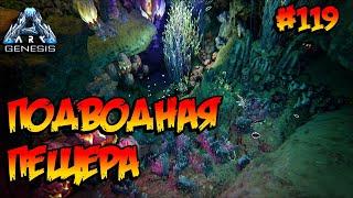 Genesis - Подводная пещера (s5e07) ARK Survival Evolved