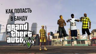 Как вступить (пройти собеседование) в Банду в GTA 5 RP (REDAGE)