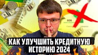 Самые эффективные способы улучшить кредитную историю 2024. Как почистить кредитную историю 2024