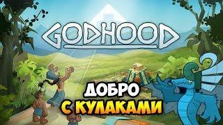 Почувствуй МОЮ БОЖЕСТВЕННОСТЬ в новой RPG-стратегии GODHOOD - Обзор геймплея и прохождение