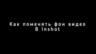 Как поменять фон видео с помощью InShot ?