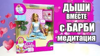 Кукла Mattel Barbie Breathe with me Йога | Музыкальная кукла Барби, светится и звучит 5 медитаций