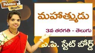 Mahatmudu (Full Lesson) 3rd Class Telugu Video Lessons & Rhymes |  A.P Telugu