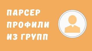 Парсинг Одноклассников. Парсер ОДНОКЛАССНИКИ.РУ. Парсер групп в одноклассниках