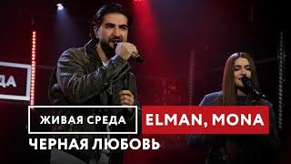 ELMAN, MONA — Черная любовь | Живая среда на Новом Радио