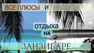 Cоветы в дорогу на Занзибар | Топ 5 самых опасных обитателей острова | что нельзя делать в Танзании