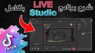 شرح افضل برنامج بث المباشر  live studio بشكل كامل