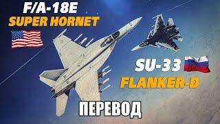 DCS World | F/A-18E Super Hornet Vs Su-33 Flanker-D | Перевод видео Growling Sidewinder