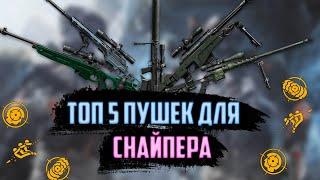 ТОП 5 ПУШЕК НА СНАЙПЕРА В WARFACE 2021 ГОДУ