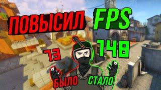 КАК ПОВЫСИТЬ ФПС (FPS) В КС ГО 2020? ВСЕ СПОСОБЫ ПОВЫСИТЬ ФПС В CS GO!