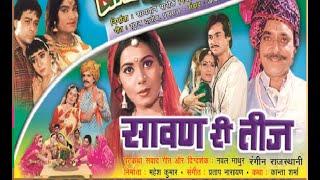 savan rhi  teej || सावन री तीज ||  FULL MOVIE #rajasthani_flims ,Neelu Gehlot