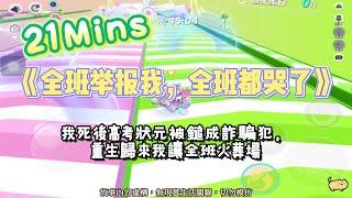 《全班xx我，全班都哭了》爽文。我滿分考上豬咪大學，抄我答案的他們，被豬咪大學拒收！完結嚕。#爽文 #小說 #一口氣看完  #聽書 #听书  #完结文