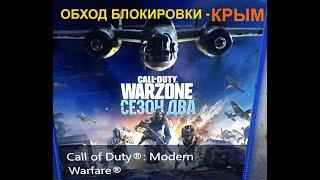 Warzone Крым - обход блокировки