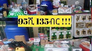 95ሺ 135ብር የፈጀጎብየ ዶሮ ግብር የሚላከ ሙሉ የቤት እቃ መስክረም /010/2017/0967177194