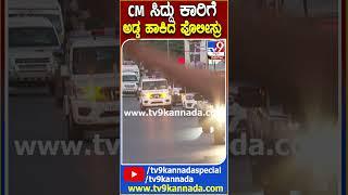 CM ಸಿದ್ರಾಮಯ್ಯ ಕಾರನ್ನೇ ಅಡ್ಡಗಟ್ಟಿದ ಪೊಲೀಸ್ರು! #Siddaramaiah| #TV9D