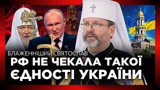 ПЛАН РФ ПРОВАЛИЛСЯ! БЛАЖЕННЕЙШИЙ СВЯТОСЛАВ о ДЕМОСКОВИЗАЦИИ украинской ЦЕРКВИ и КАЛЕНДАРНОЙ реформе