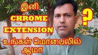 How To Use Chrome Extension on Your Mobile Phone in Tamil 2020