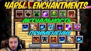 ЧАРЫ ГЕРОЕВ \ АКТУАЛЬНОСТЬ \ КОМУ СТАВИТЬ \ ПРИМЕНЕНИЕ \ ENCHANTMENTS \ БИТВА ЗАМКОВ \ CASTLE CLASH