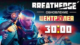 ДЫШАТЬ СТРОГО ПО КОМАНДЕ! • Breathedge [ЦЕНТР ЛЕЯ]