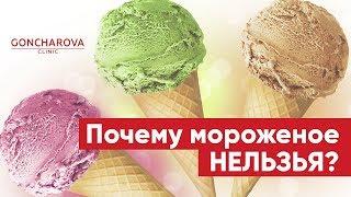  Почему мороженое нельзя? Диетолог Людмила Гончарова