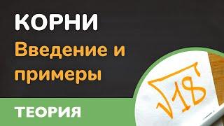 Что такое КОРНИ и как вычислять корни ( Алгебра - 8 класс )