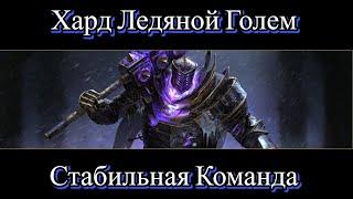 RAID Shadow Legends Хард Ледяной Голем