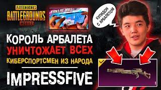 ЛУЧШИЙ ИГРОК ПУБГ МОБАЙЛ С АРБАЛЕТОМ! ПУБГ МОБАЙЛ 90 ФПС ПРОТИВ 60 ФПС! PUBG MOBILE IMPRESSFIVE!