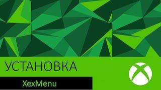 Как установить XexMenu на Freeboot [XBOX360]