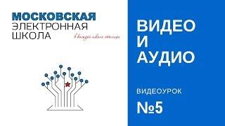 Московская электронная школа, урок № 5 сценарий в МЭШ: добавляем аудио и видео