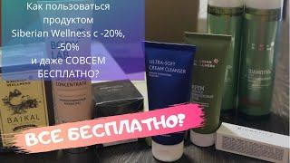 КАК БЕСПЛАТНО пользоваться продуктом Сибирское Здоровье 𝑺𝒊𝒃𝒆𝒓𝒊𝒂𝒏 𝑾𝒆𝒍𝒍𝒏𝒆𝒔𝒔? Мой ОПЫТ