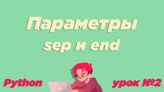 #2 / Параметры sep и end. Вывод данных print. / Урок Python [ИКТграм]